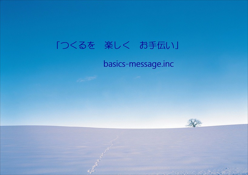 (株)ベーシックスメッセージ タイトルイメージ