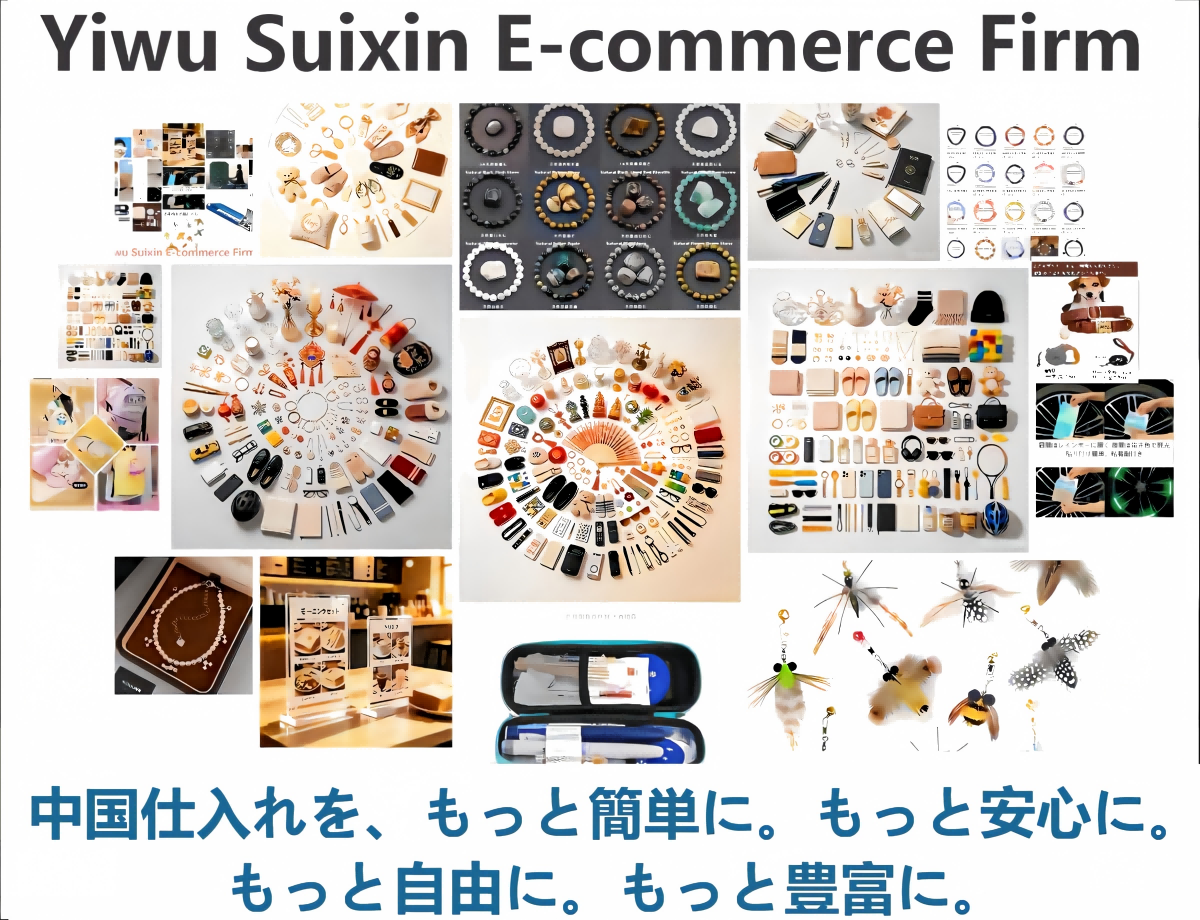 義烏市穂歆電子商務商行 タイトルイメージ
