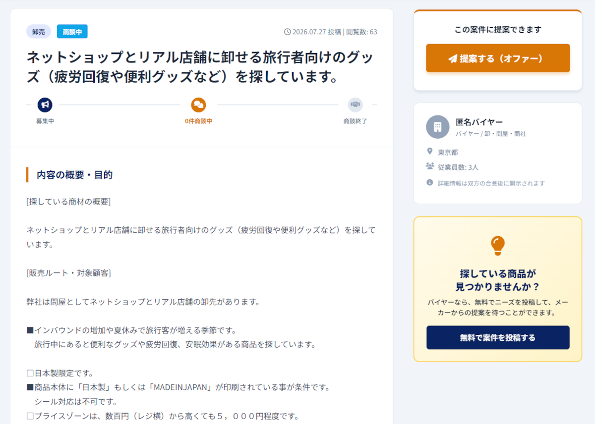 ニーズ掲載で提案を募集する