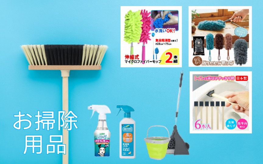 お掃除用品
