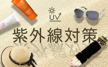 紫外線対策 画像