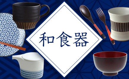 和食器