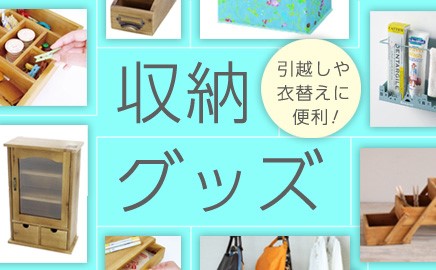 収納グッズ