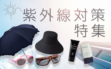 紫外線対策