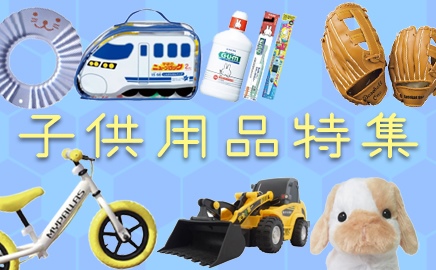 子供用品
