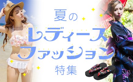 夏のレディースファッション