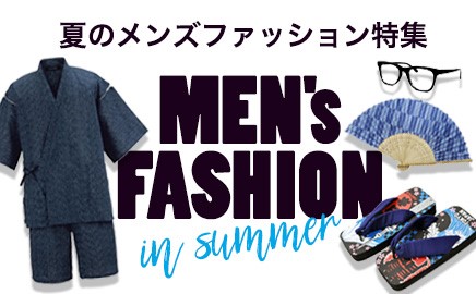 夏のメンズファッション