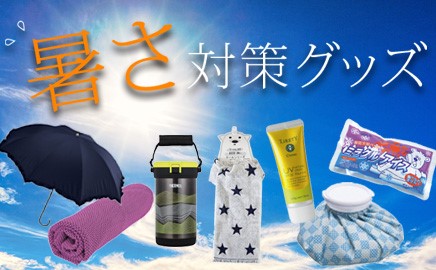 暑さ対策グッズ