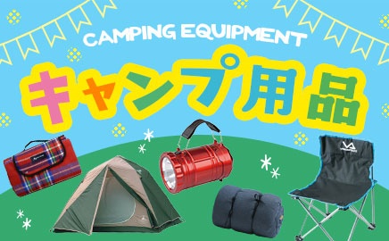 キャンプ用品