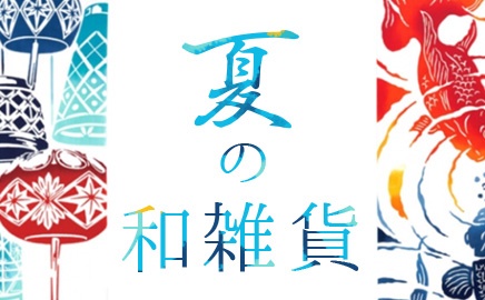 夏の和雑貨