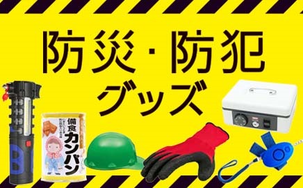 防災・防犯グッズ
