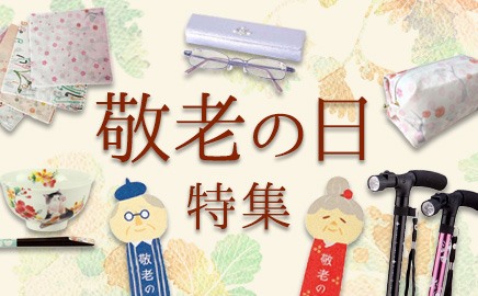 敬老の日