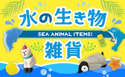 水の生き物雑貨