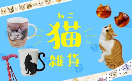猫雑貨