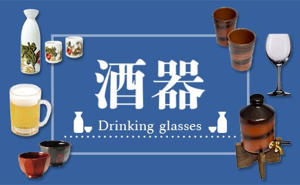 酒器