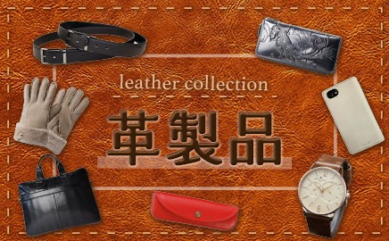 革製品