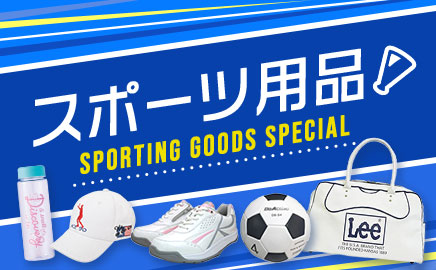 スポーツ用品