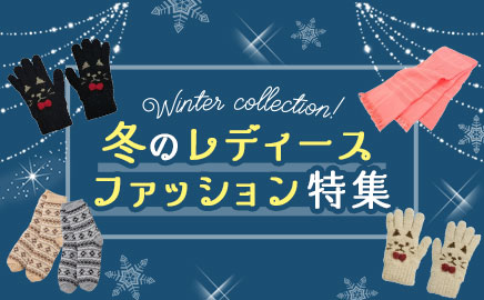 冬のレディースファッション