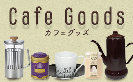 カフェグッズ