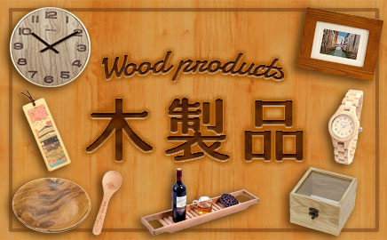 木製品