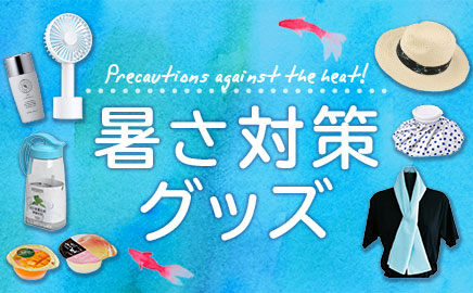 暑さ対策グッズ
