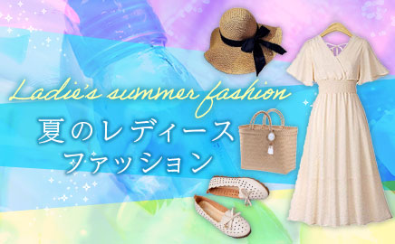 夏のレディースファッション
