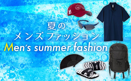 夏のメンズファッション
