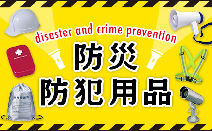 防災・防犯用品