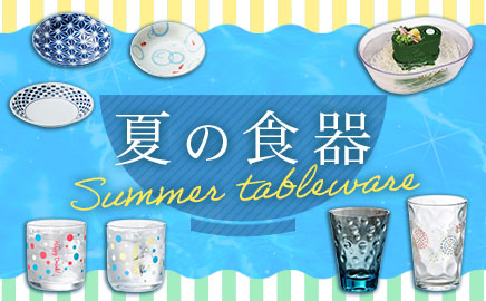 夏の食器 画像