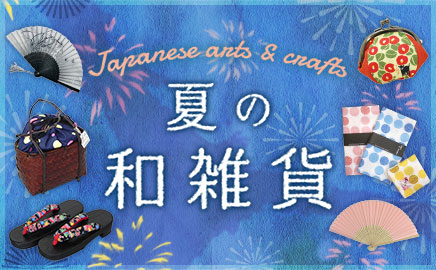 夏の和雑貨
