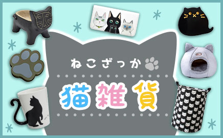 猫雑貨