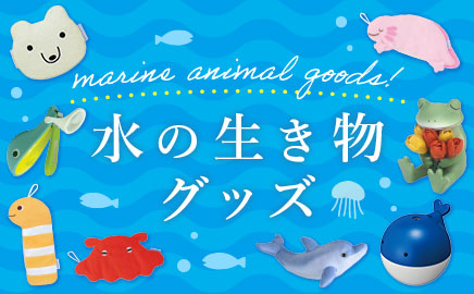 水の生き物グッズ