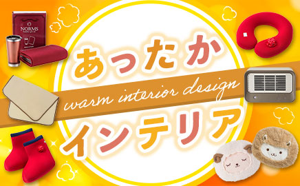 あったかインテリア