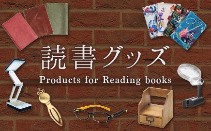 読書グッズ