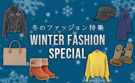 冬のファッション