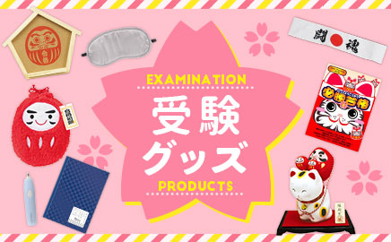 受験グッズ