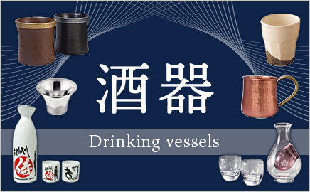 酒器