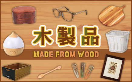 木製品