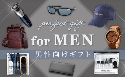 男性向けギフト