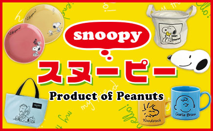 スヌーピー（SNOOPY）