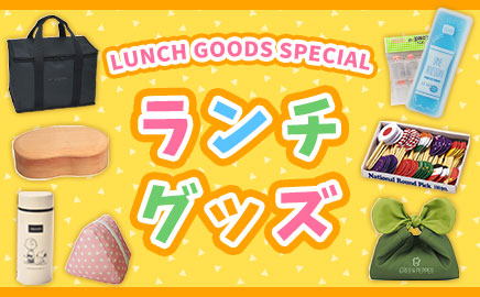 ランチグッズ