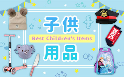 子供用品