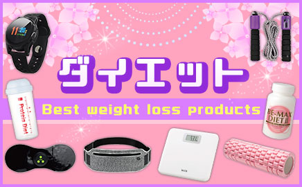 ダイエット