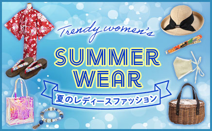 夏のレディースファッション