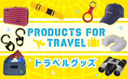 トラベルグッズ