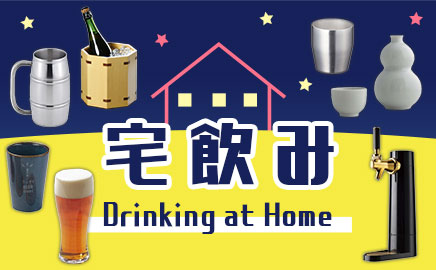 宅飲み