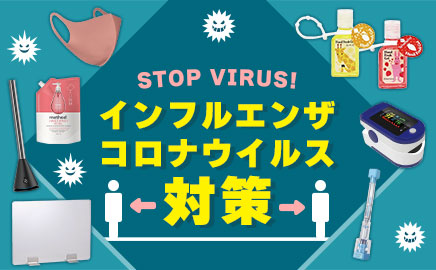 インフルエンザ、新型コロナウイルス対策 画像