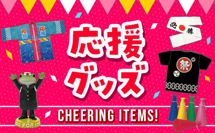 応援グッズ