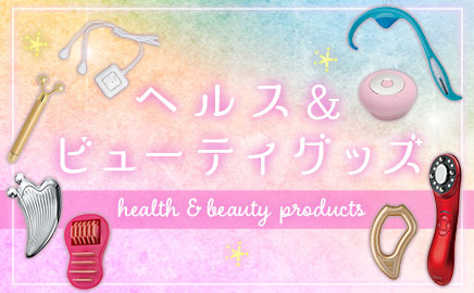 ヘルス＆ビューティグッズ