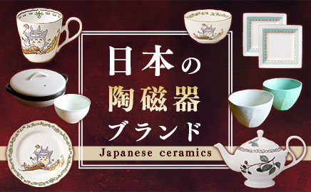 日本の陶磁器ブランド